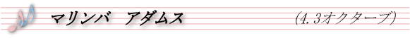 マリンバアダムス