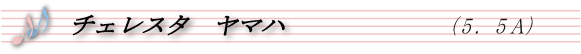 チェレスタヤマハ