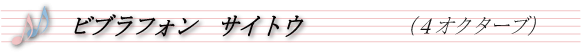ビブラフォン　サイトウ（４オクターブ）