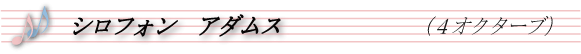 ミロフォン　アダムス（４オクターブ）