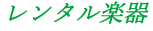 レンタル楽器