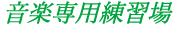 音楽練習場